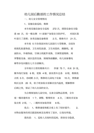 幼儿园后勤部的工作情况总结