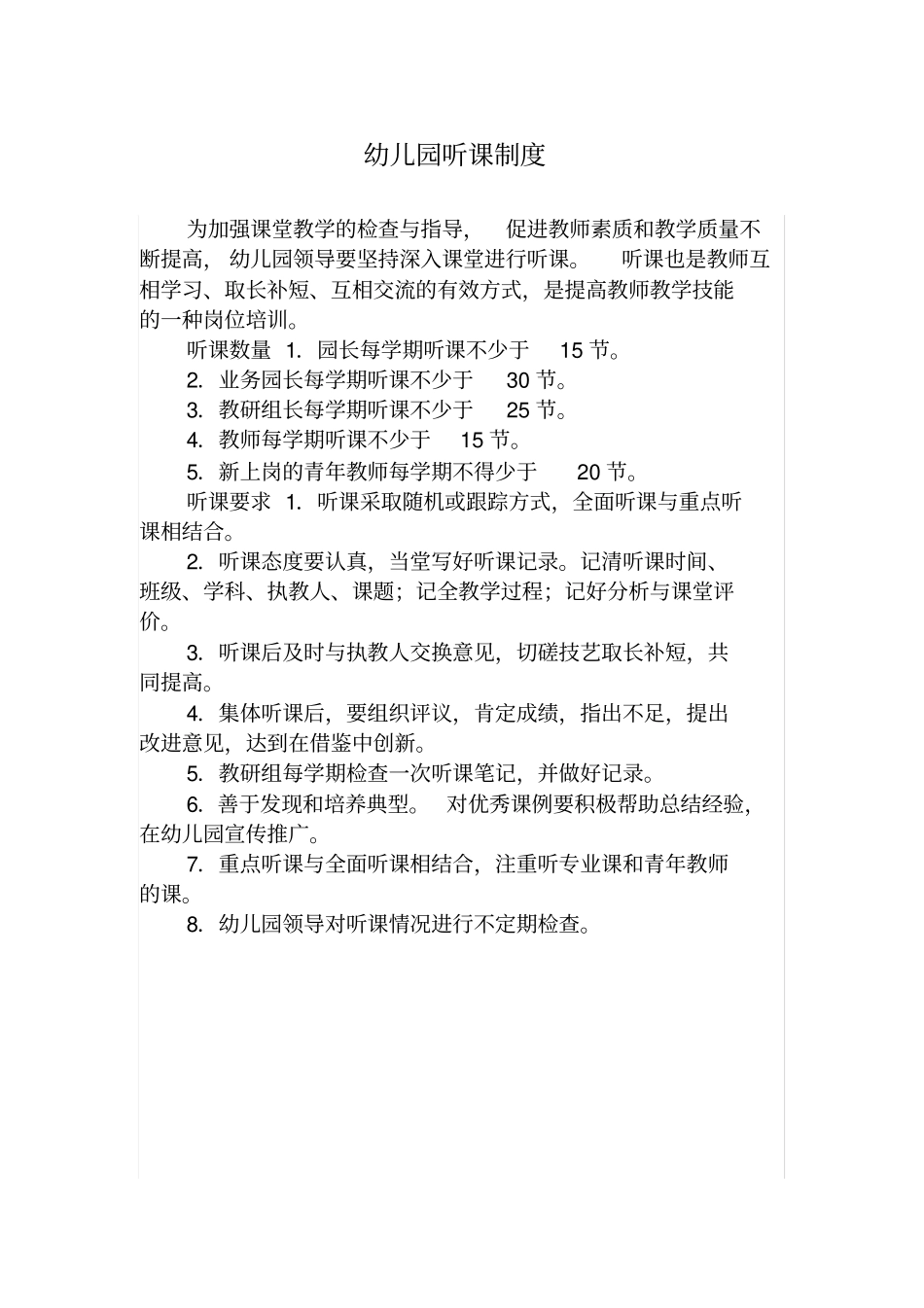 幼儿园听课制度_第1页