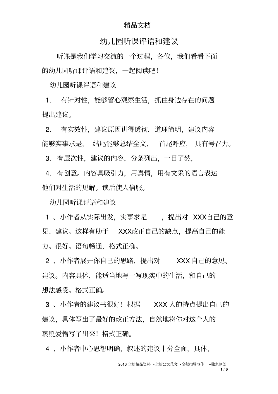 幼儿园听课评语与建议_第1页