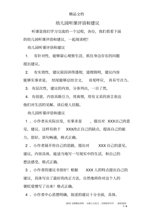 幼儿园听课评语与建议