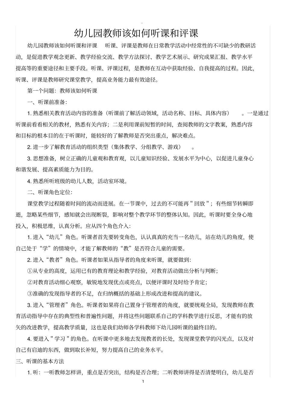 幼儿园听课及评课要求_第1页