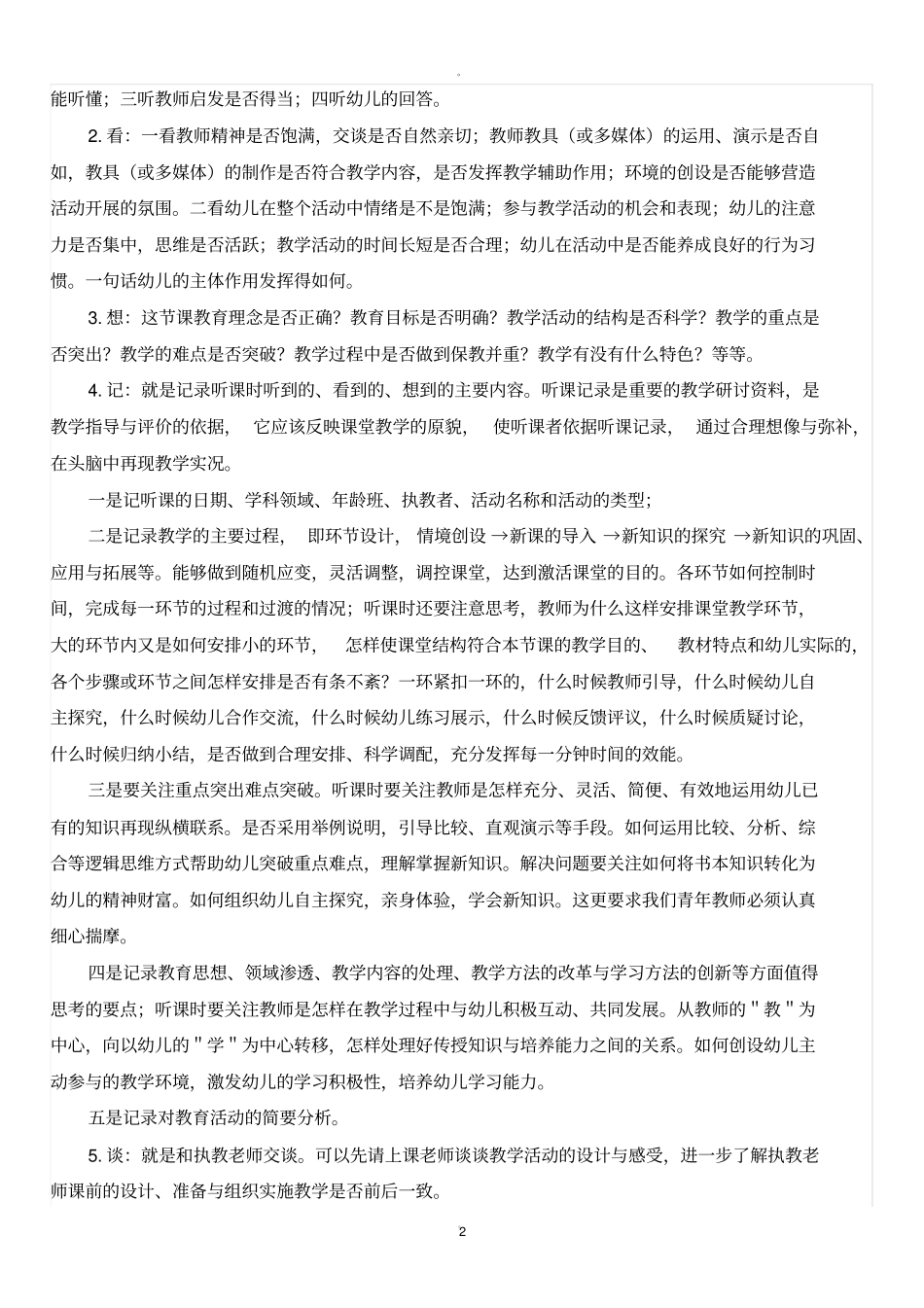 幼儿园听课及评课要求_第2页