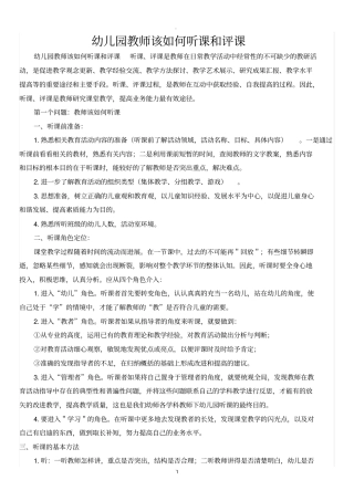 幼儿园听课及评课要求