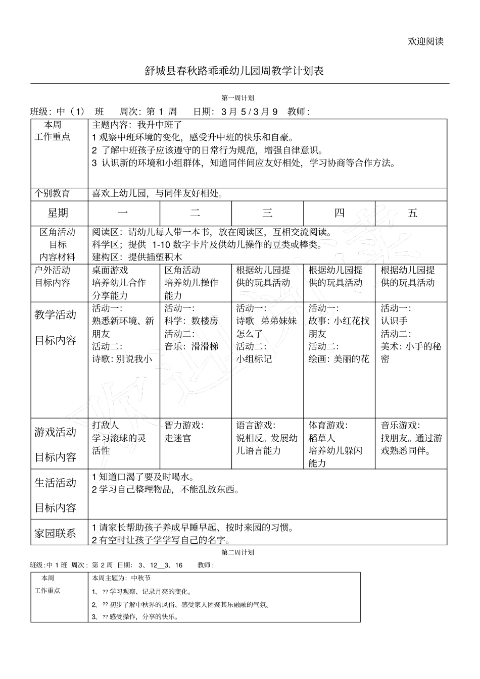 幼儿园周工作计划表_第1页