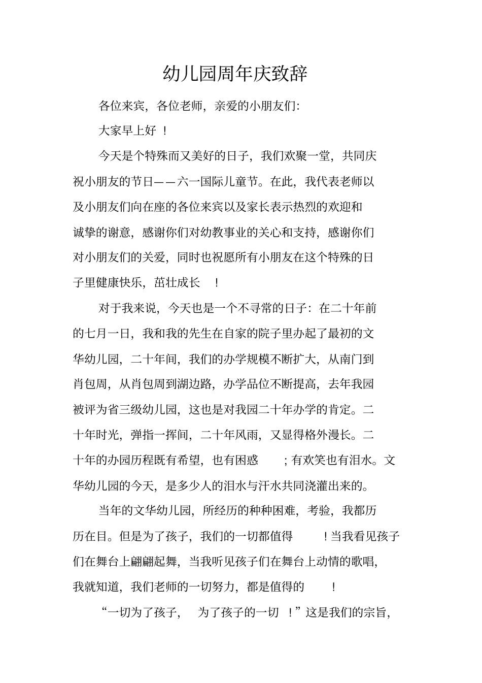 幼儿园周年庆致辞_第1页