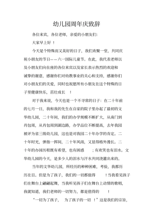 幼儿园周年庆致辞