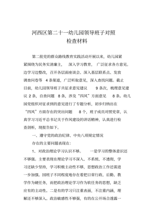 幼儿园四风问题情况报告