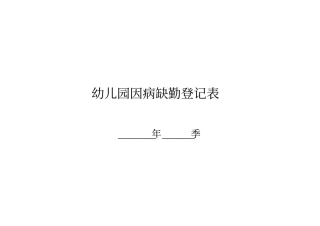 幼儿园因病缺勤登记表