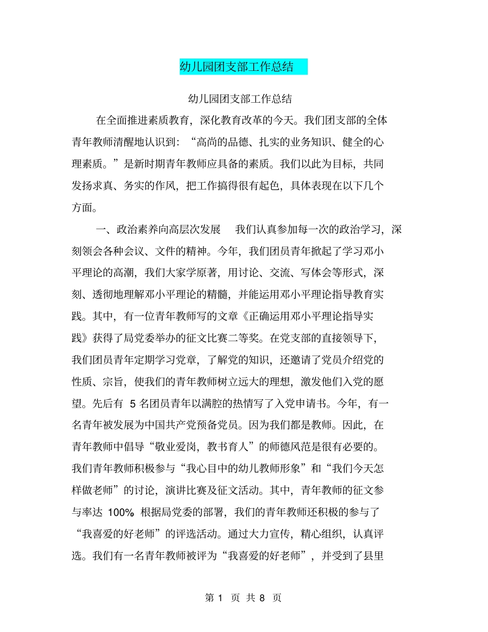 幼儿园团支部工作总结【可编辑版】_第1页