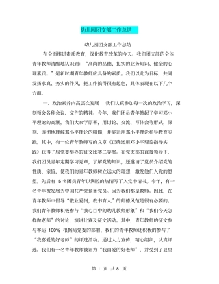 幼儿园团支部工作总结【可编辑版】