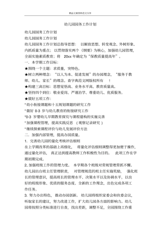 幼儿园园务工作计划-精品文案范文