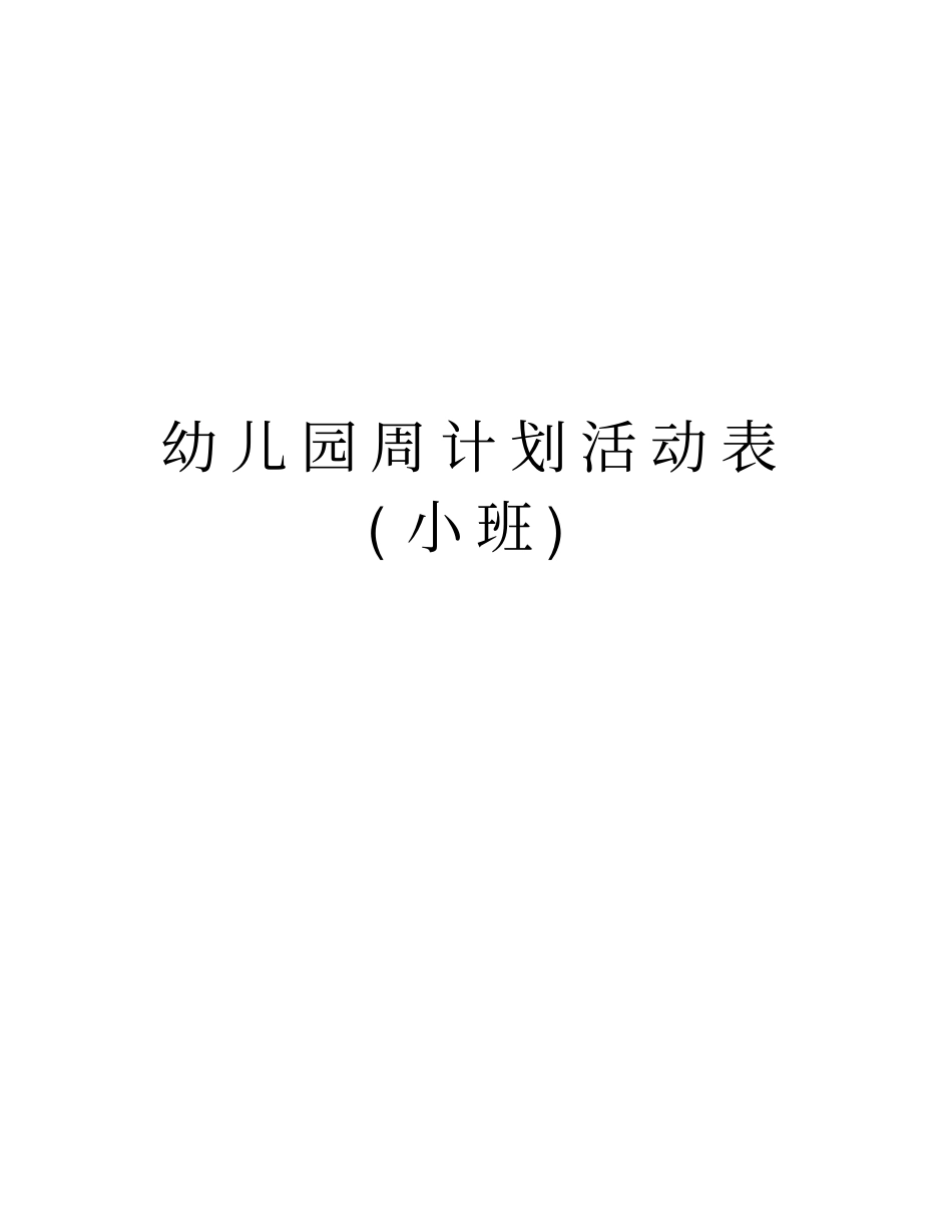 幼儿园周计划活动表小班教学内容_第1页