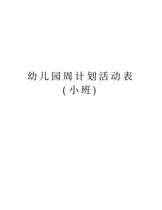 幼儿园周计划活动表小班教学内容