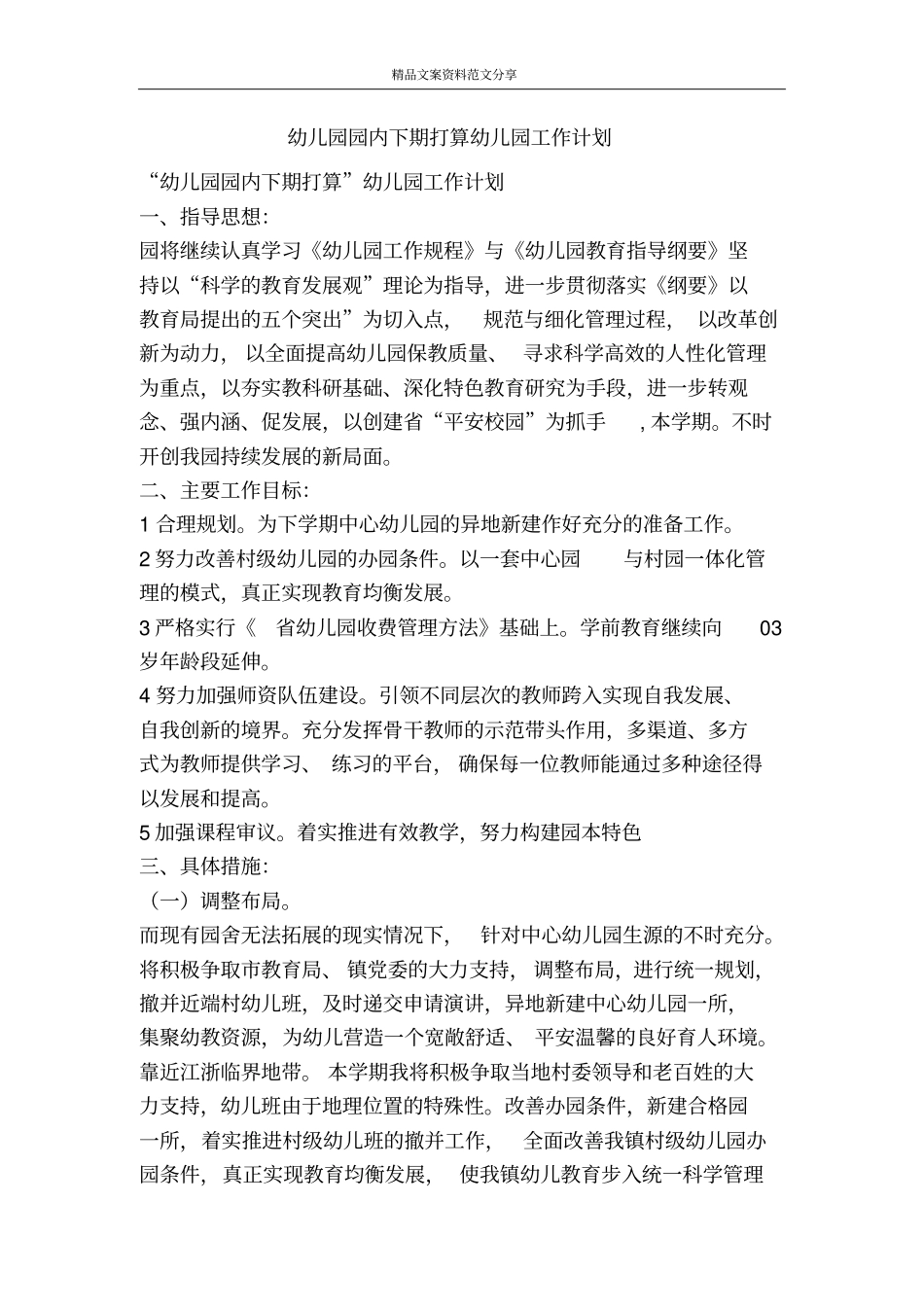 幼儿园园内下期打算幼儿园工作计划-精品文案范文_第1页