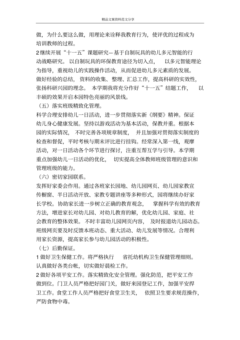 幼儿园园内下期打算幼儿园工作计划-精品文案范文_第3页