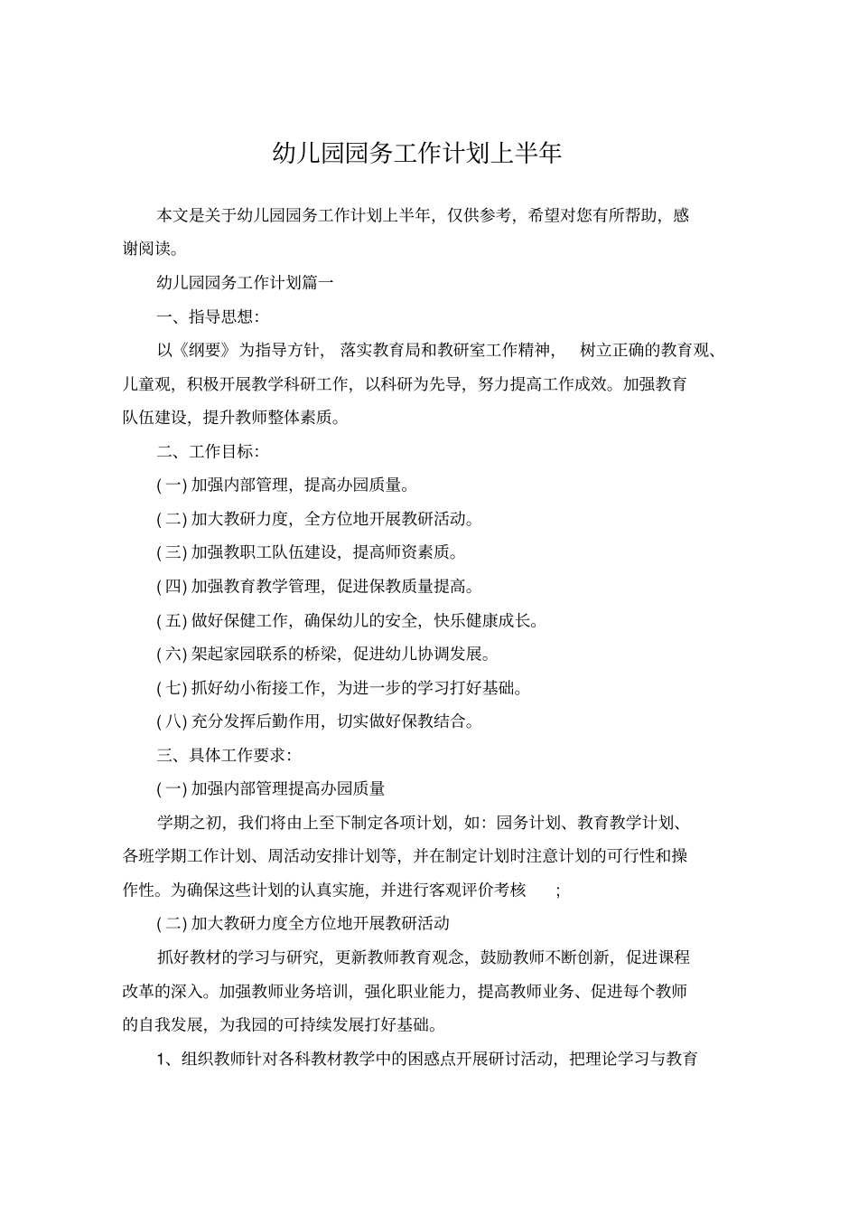 幼儿园园务工作计划上半年_第1页
