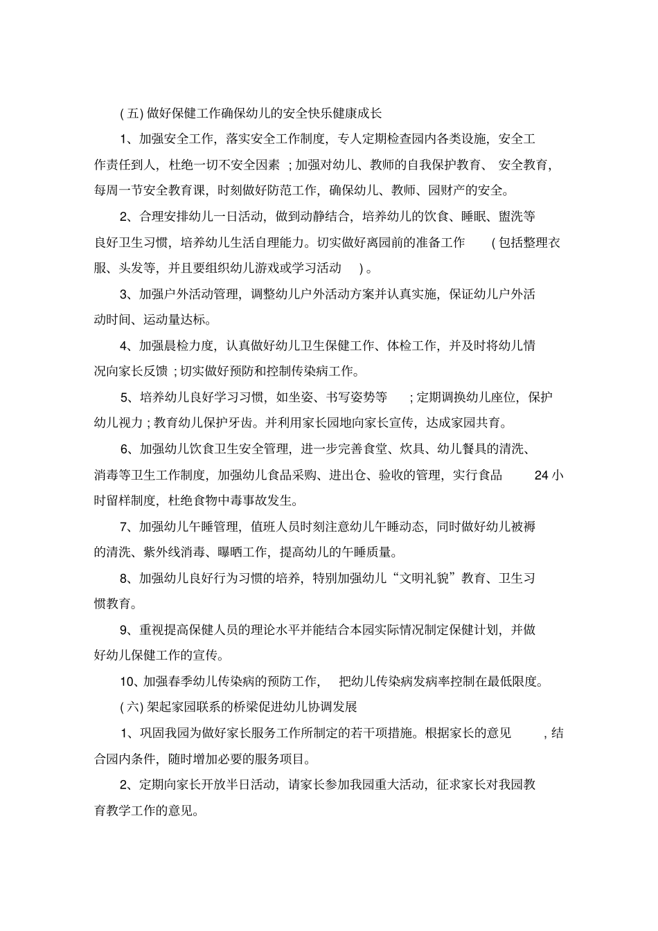 幼儿园园务工作计划上半年_第3页