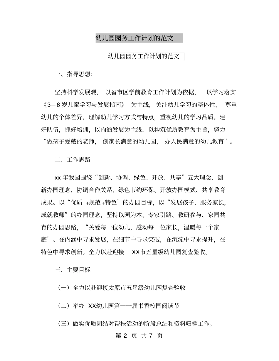 幼儿园园务工作计划的范文_第2页