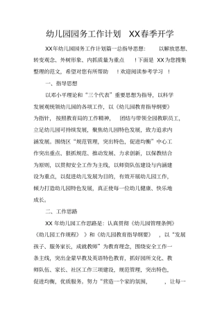 幼儿园园务工作计划春季开学