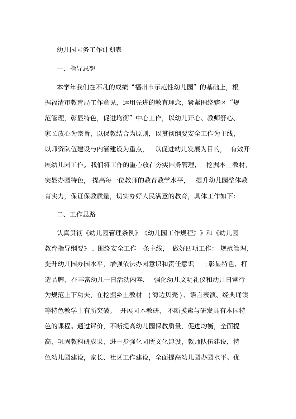 幼儿园园务工作计划表_第1页