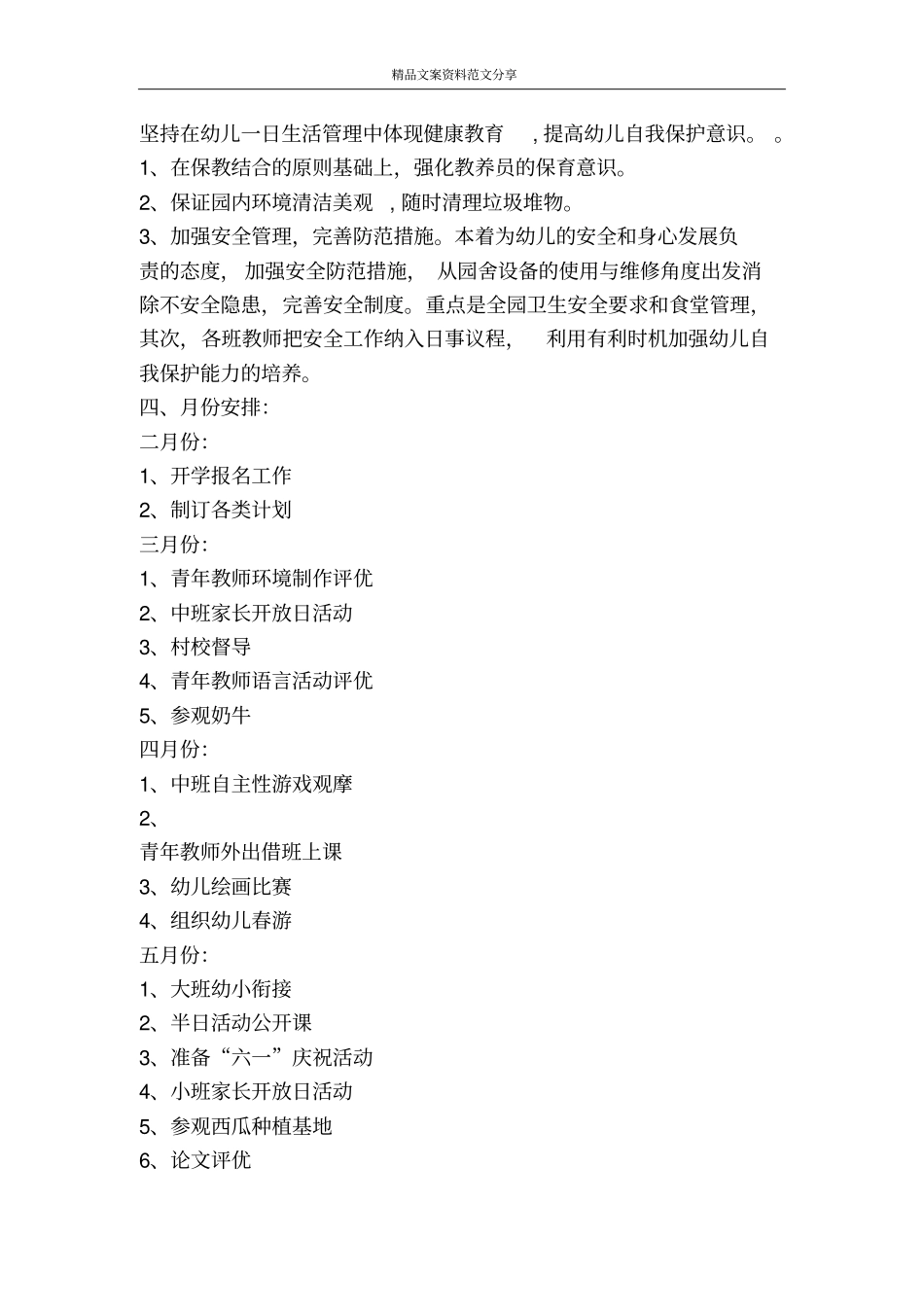 幼儿园园务计划-精品文案范文_第3页