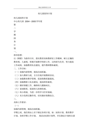 幼儿园园务计划-精品文案范文