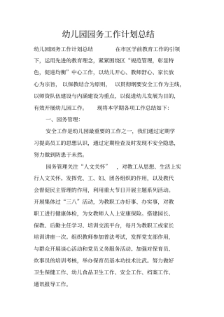 幼儿园园务工作计划总结
