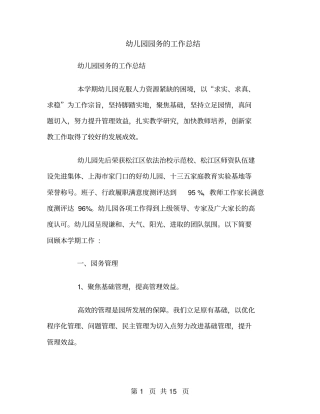 幼儿园园务的工作总结