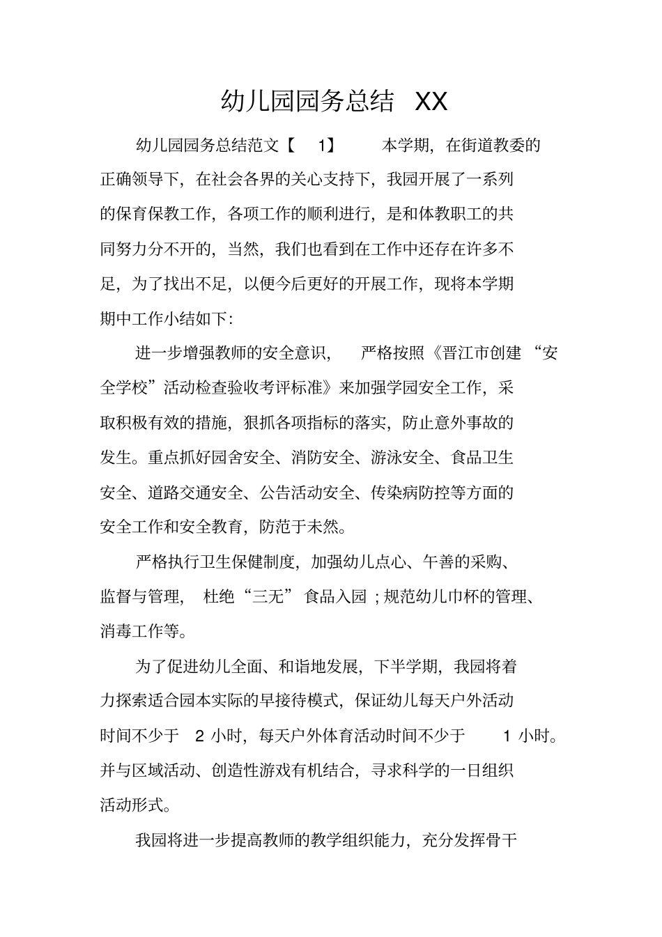 幼儿园园务总结_第1页