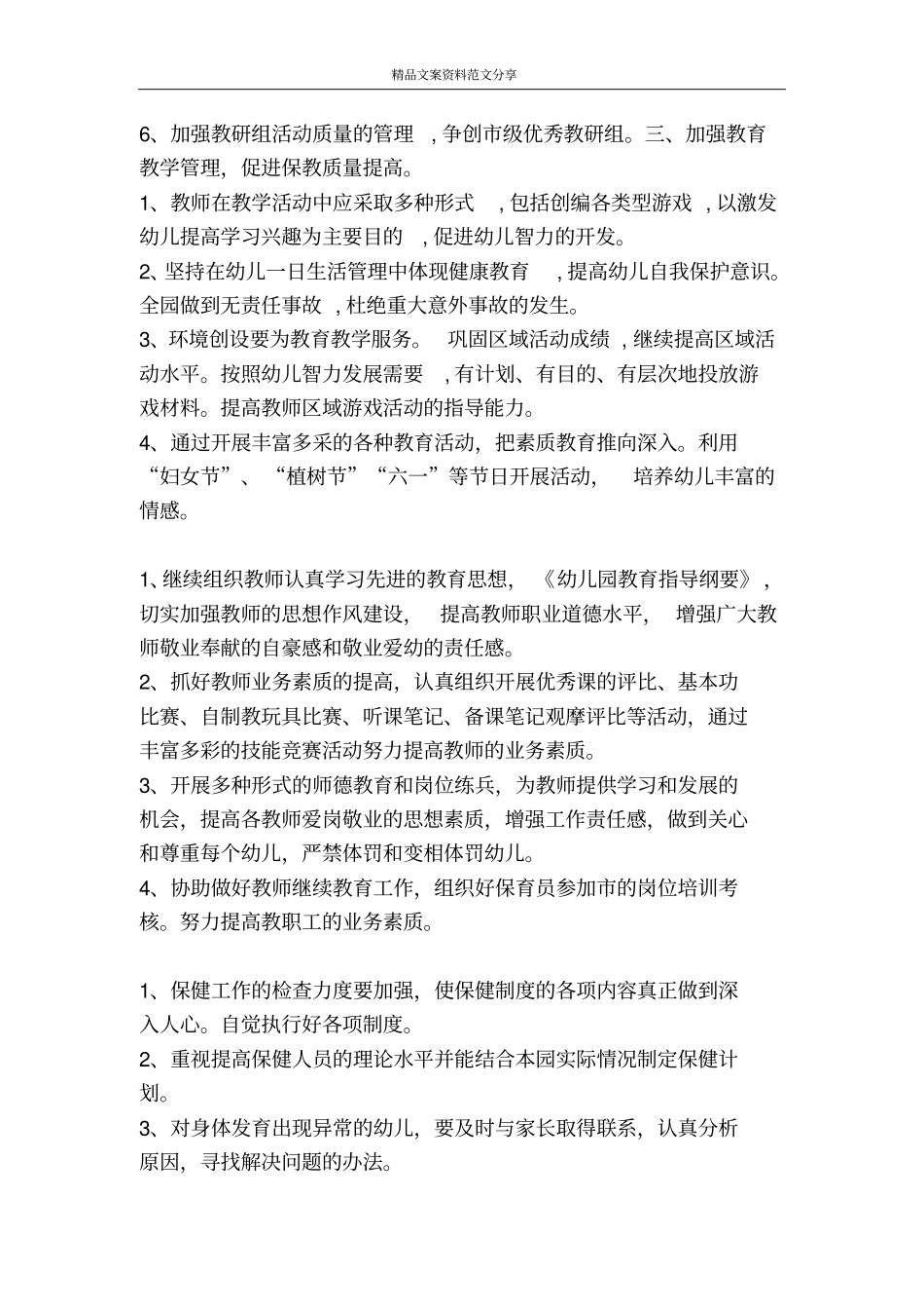 幼儿园园务计划幼儿园工作计划-精品文案范文_第2页