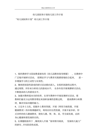 幼儿园园务计划幼儿园工作计划-精品文案范文