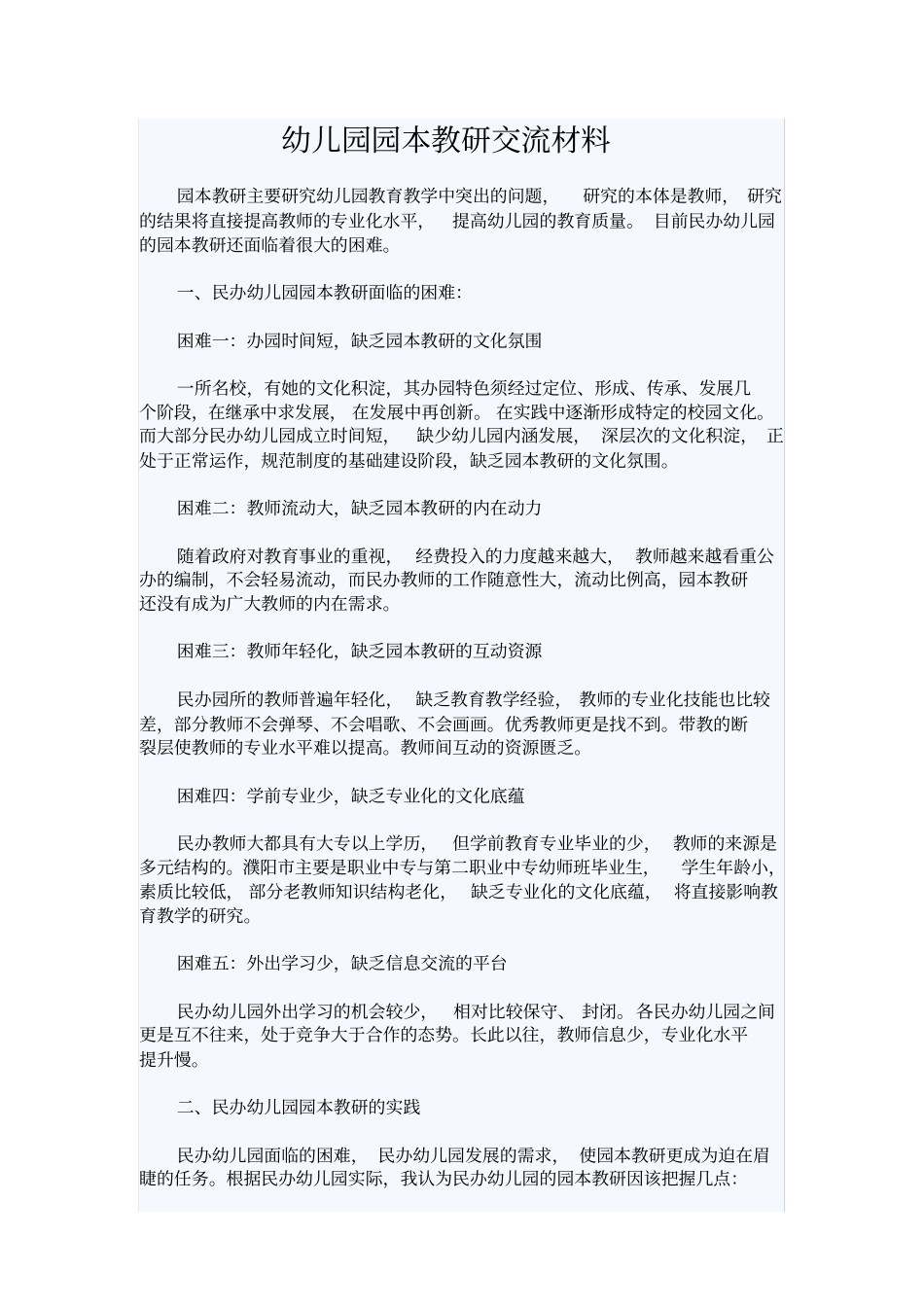 幼儿园园本教研交流材料_第1页