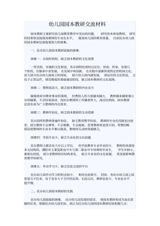 幼儿园园本教研交流材料
