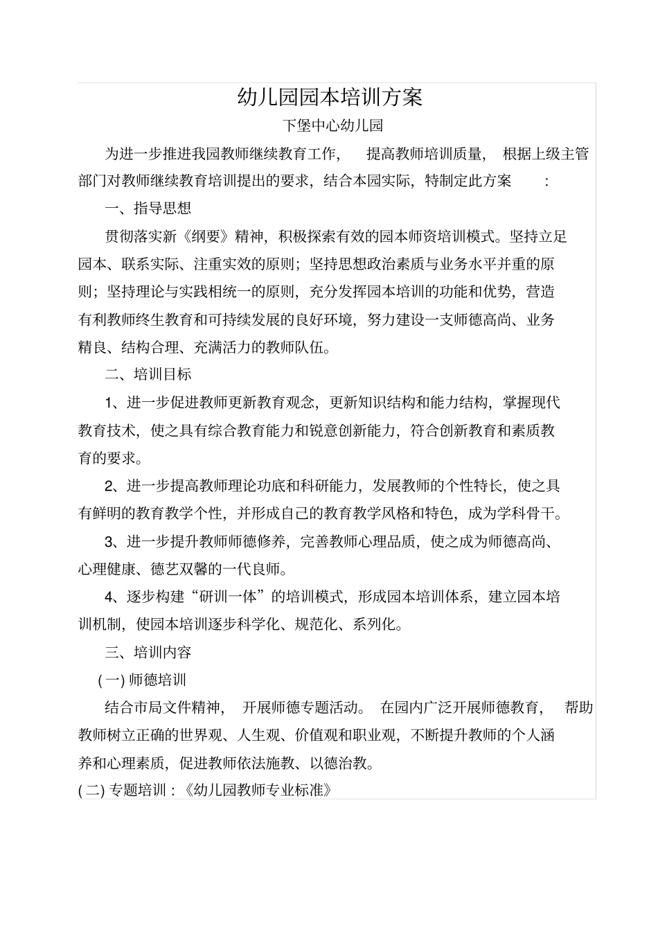 幼儿园园本培训方案同名11713_第2页