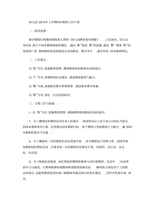 幼儿园园本教研工作计划