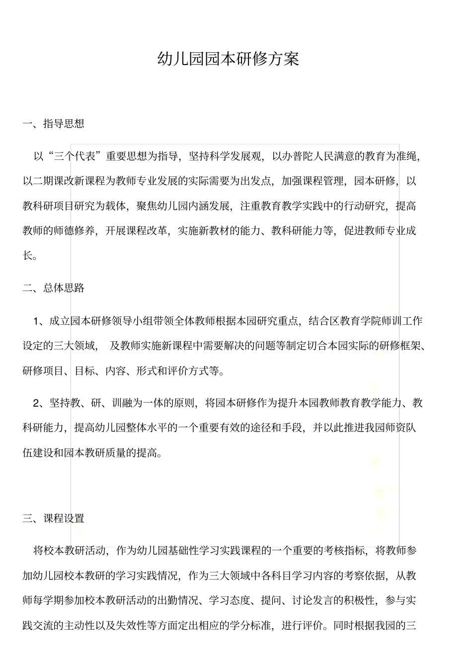 幼儿园园本校本研修方案_第2页