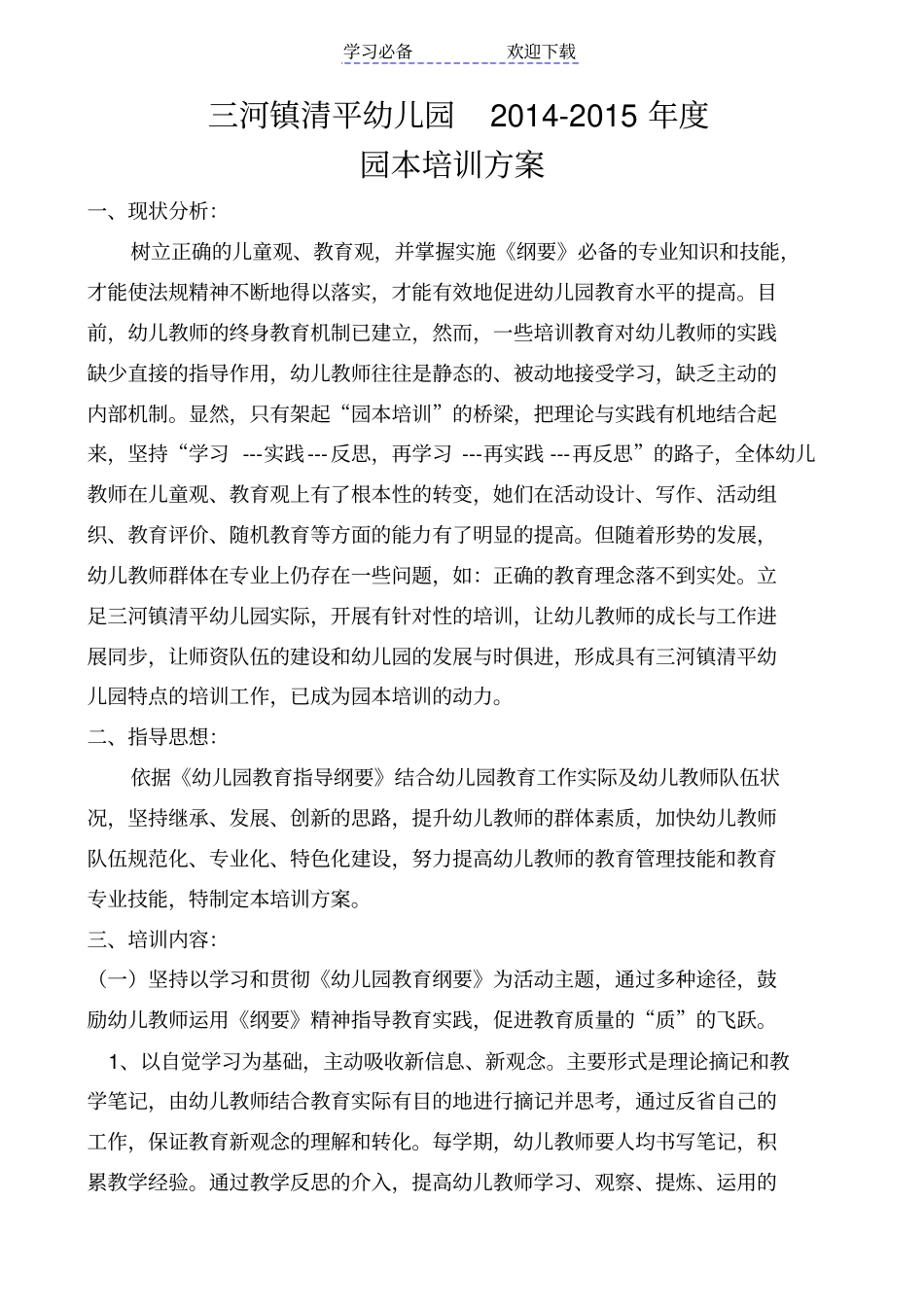 幼儿园园本培训方案_第1页