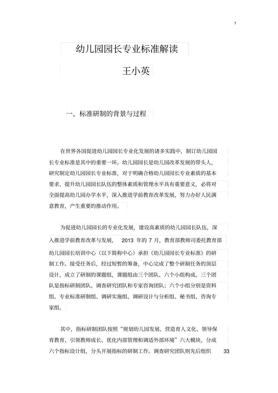 幼儿园园长专业标准解读_第1页