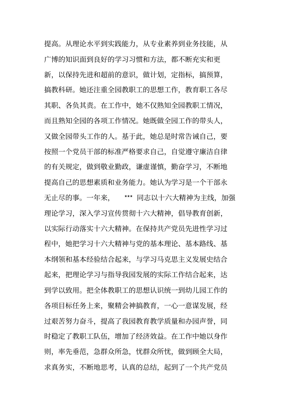 幼儿园园长事迹材料_第2页
