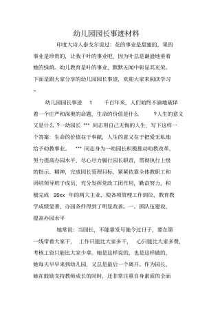 幼儿园园长事迹材料