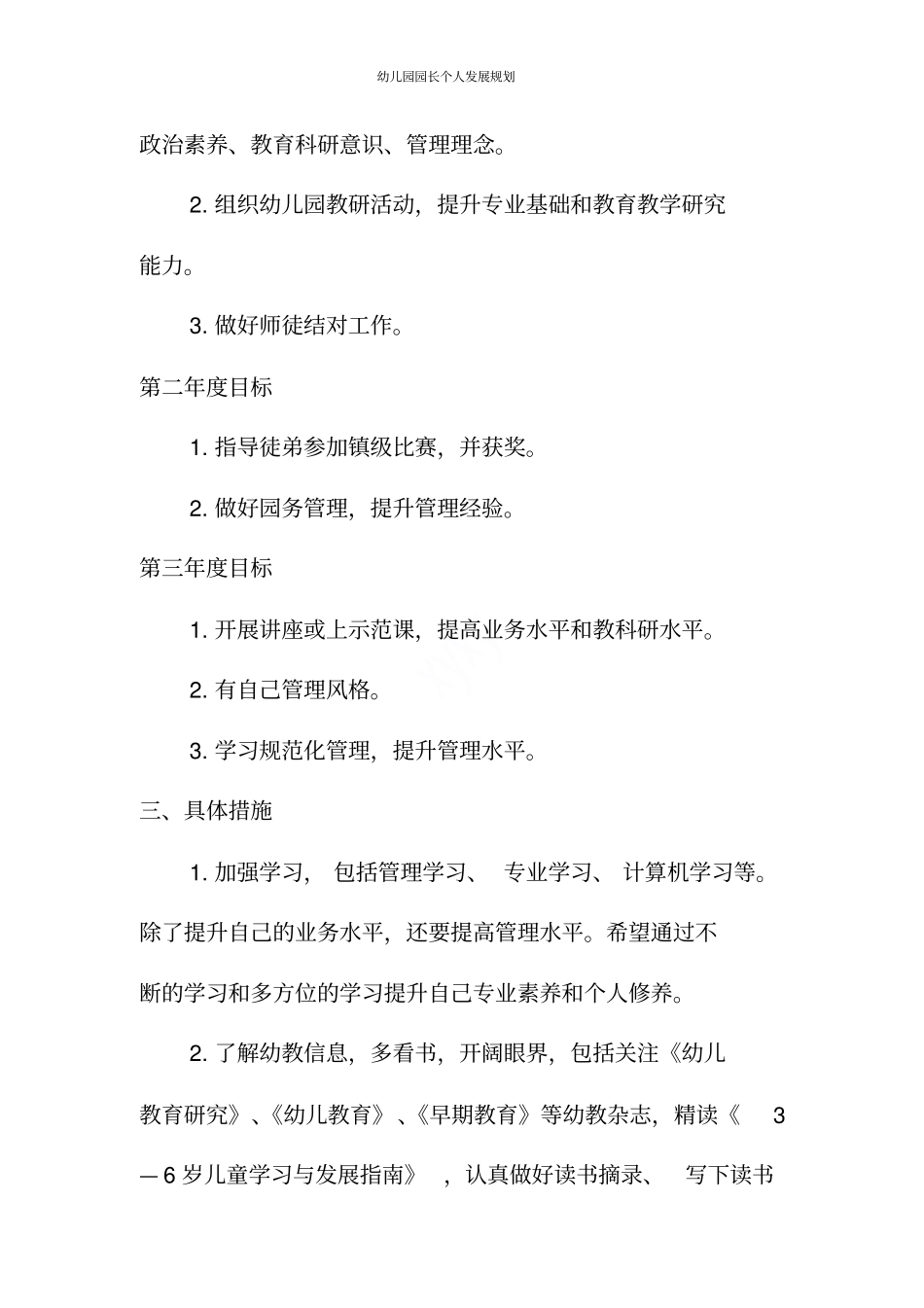 幼儿园园长个人发展规划_第2页