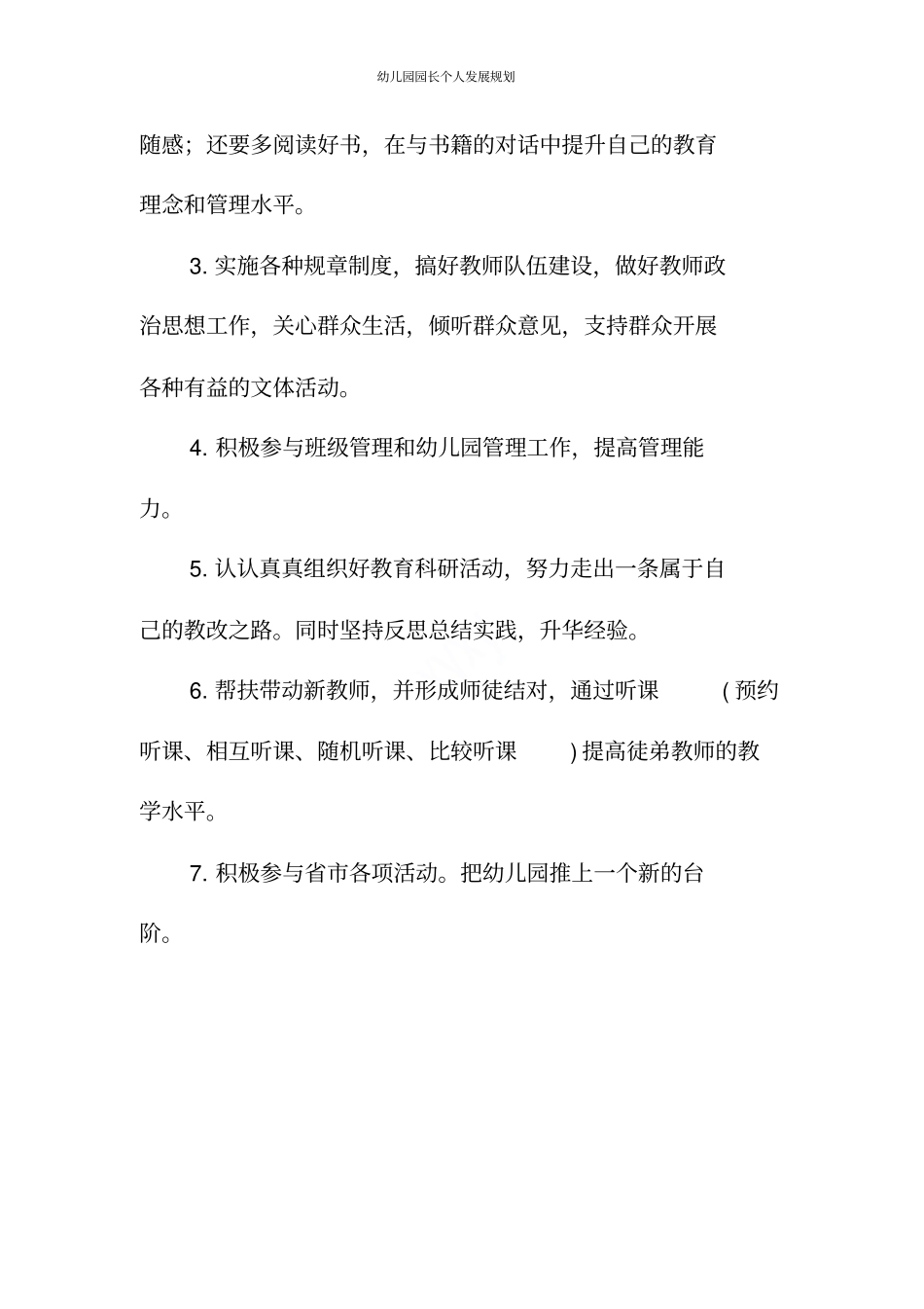 幼儿园园长个人发展规划_第3页