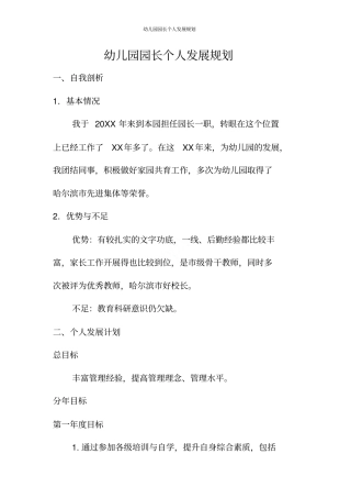 幼儿园园长个人发展规划