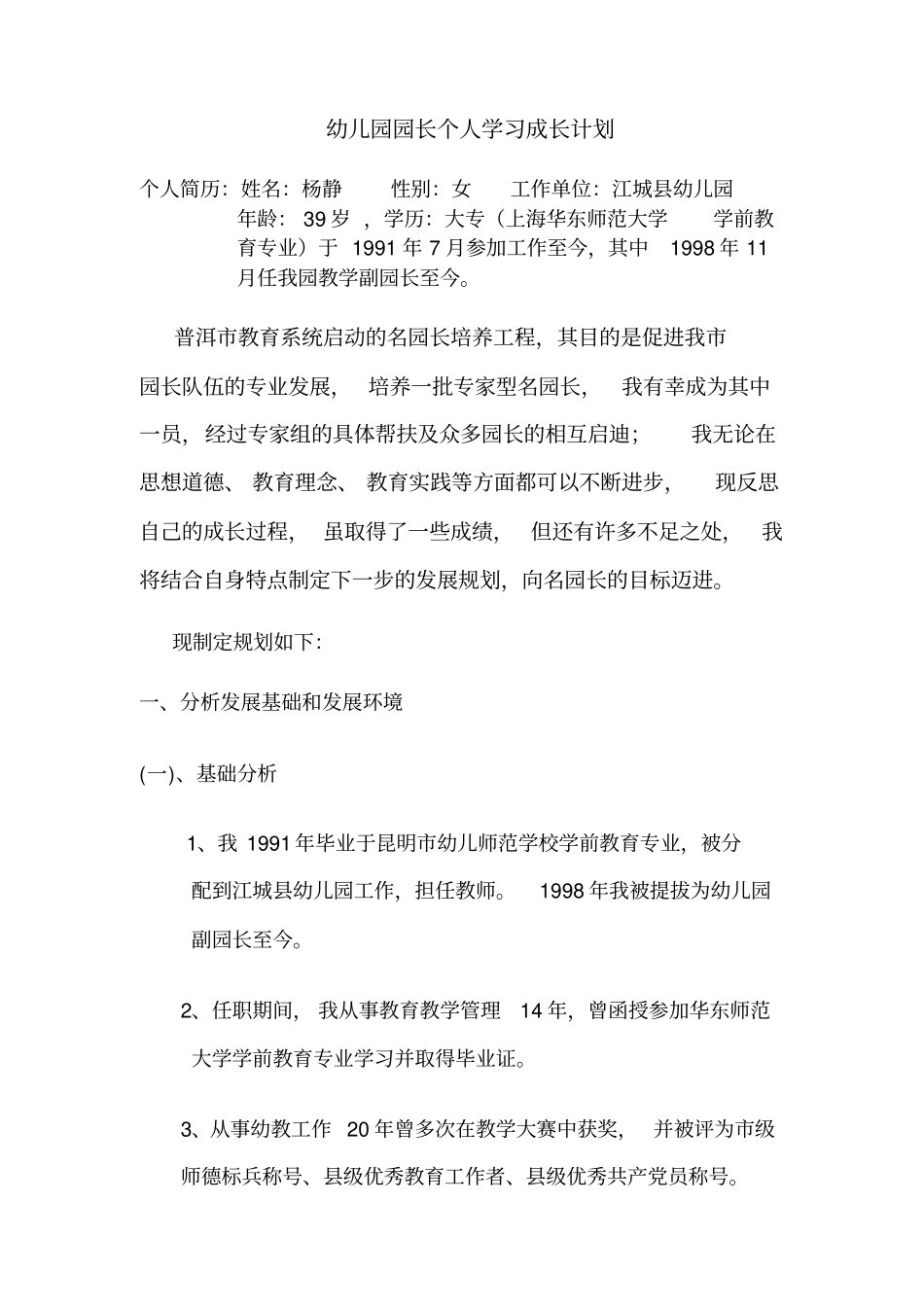 幼儿园园长个人学习成长计1_第2页