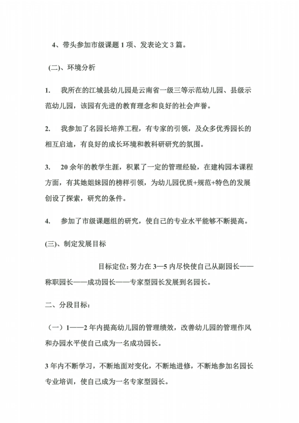 幼儿园园长个人学习成长计1_第3页