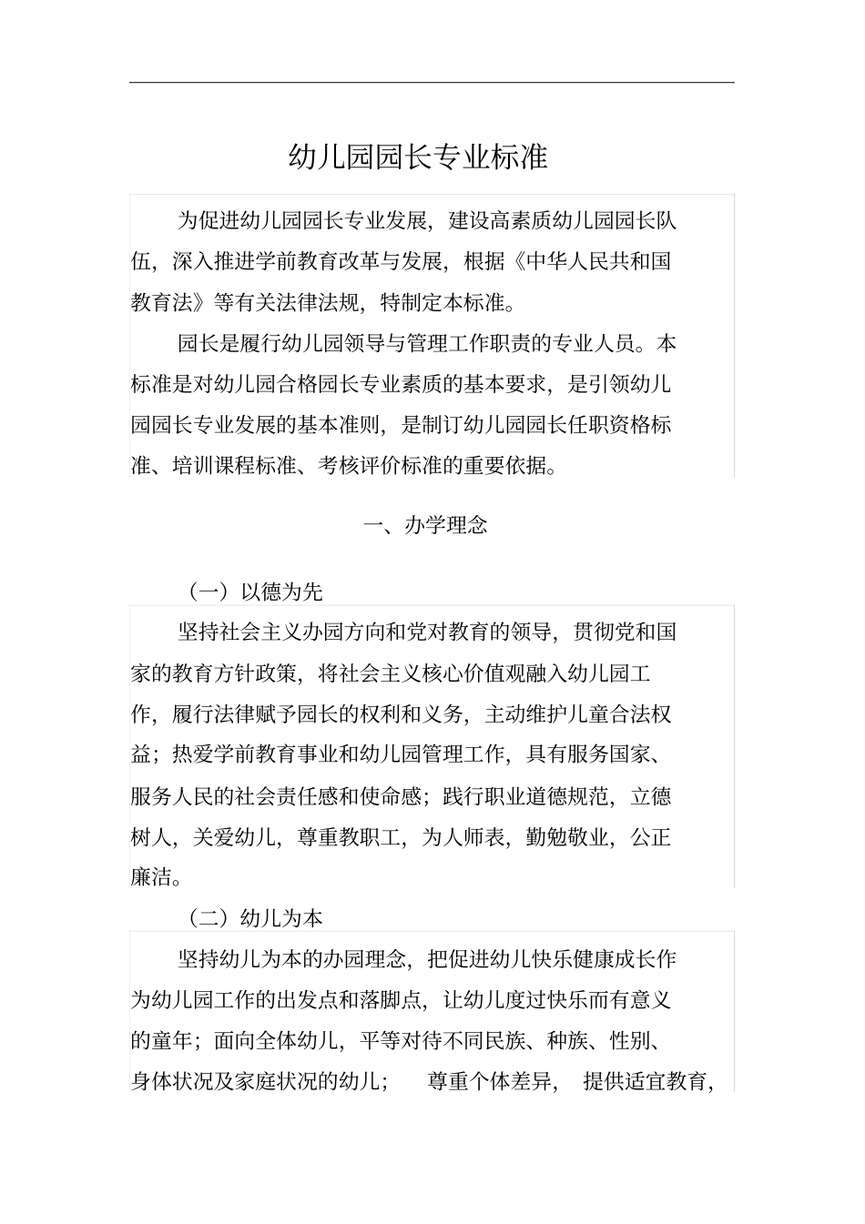 幼儿园园长专业标准汇总_第1页