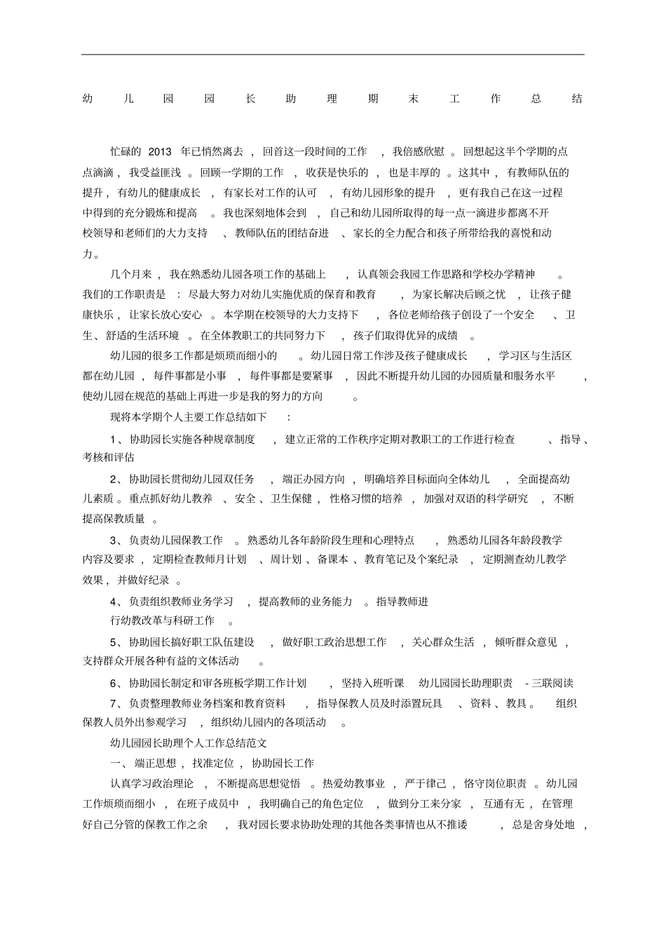 幼儿园园长助理工作总结_第1页