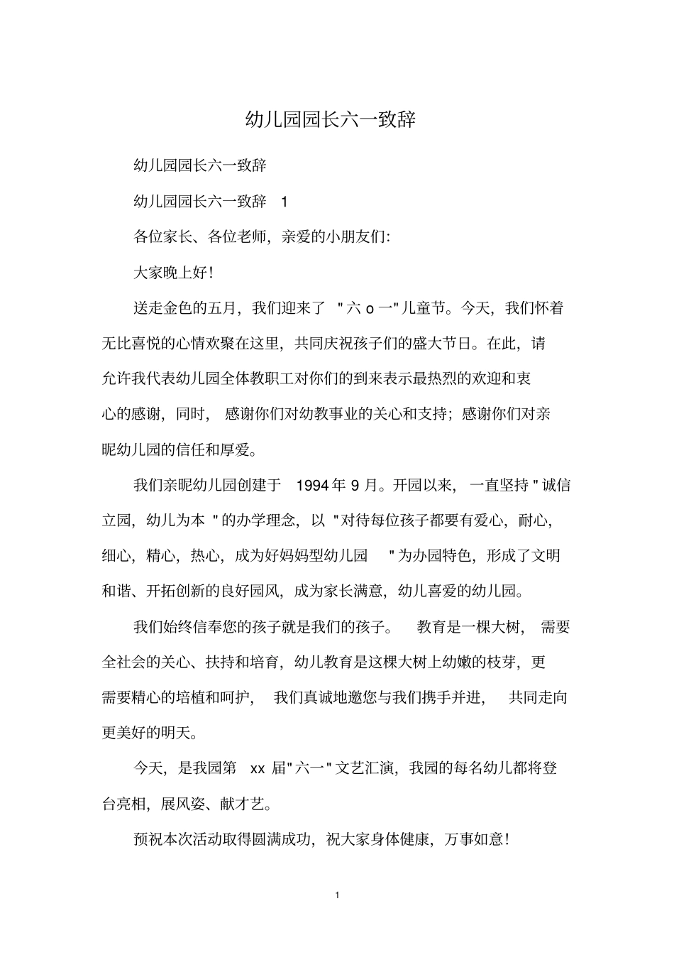幼儿园园长六一致辞_第1页