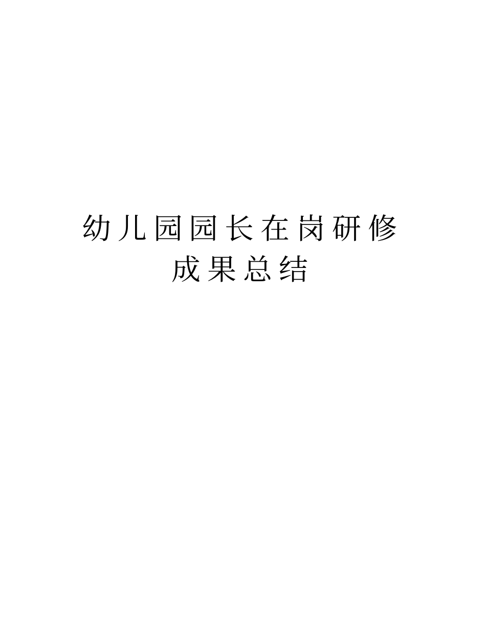 幼儿园园长在岗研修成果总结教程文件_第1页