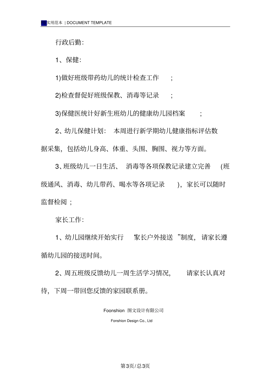 幼儿园园长周计划范本_第3页